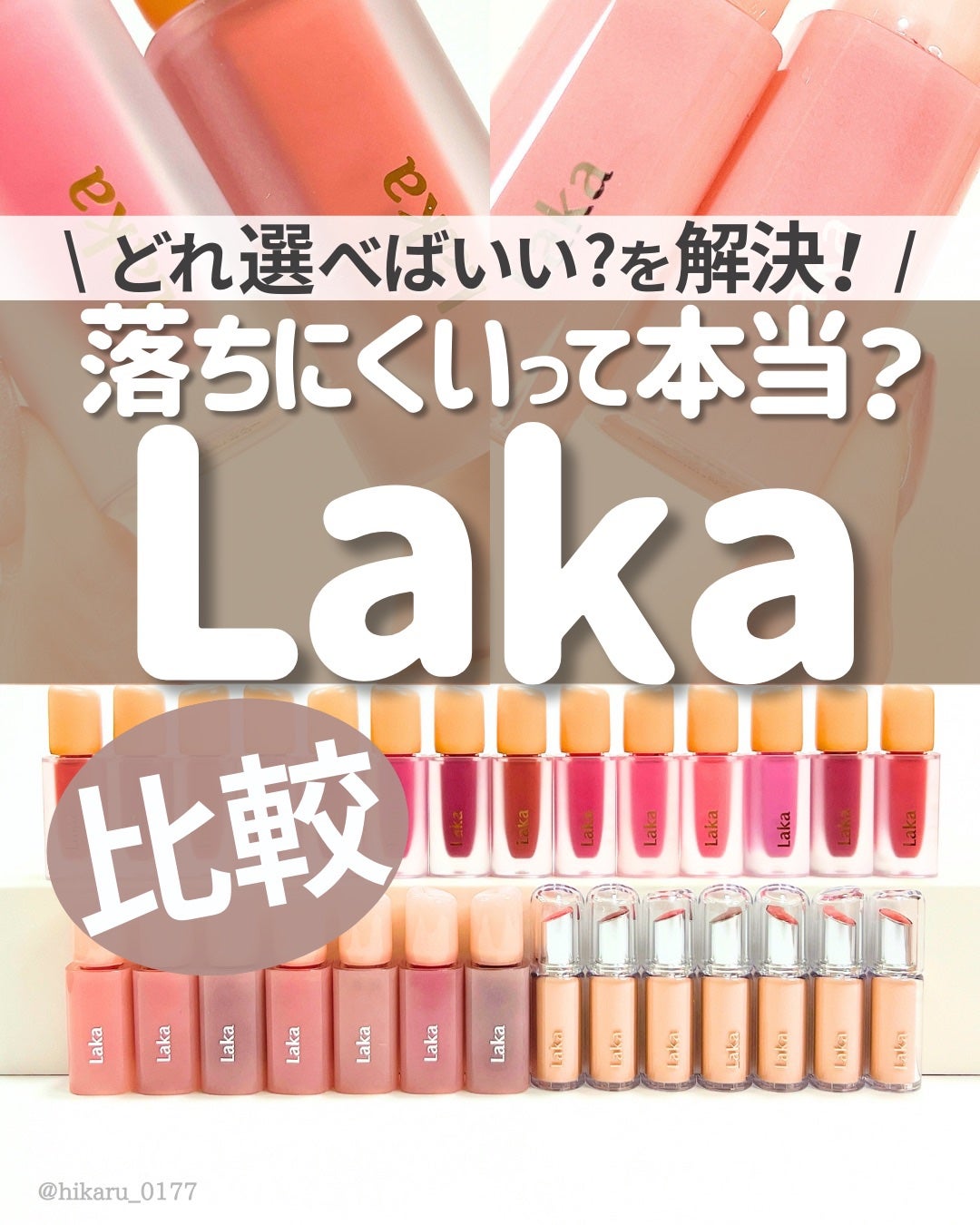 ひかる|肌悩み・成分・効果重視のスキンケア🌷 on LIPS 「Laka、落ちないって本当?徹底検証🤍/リップメイクで大人気の..」(1枚目)