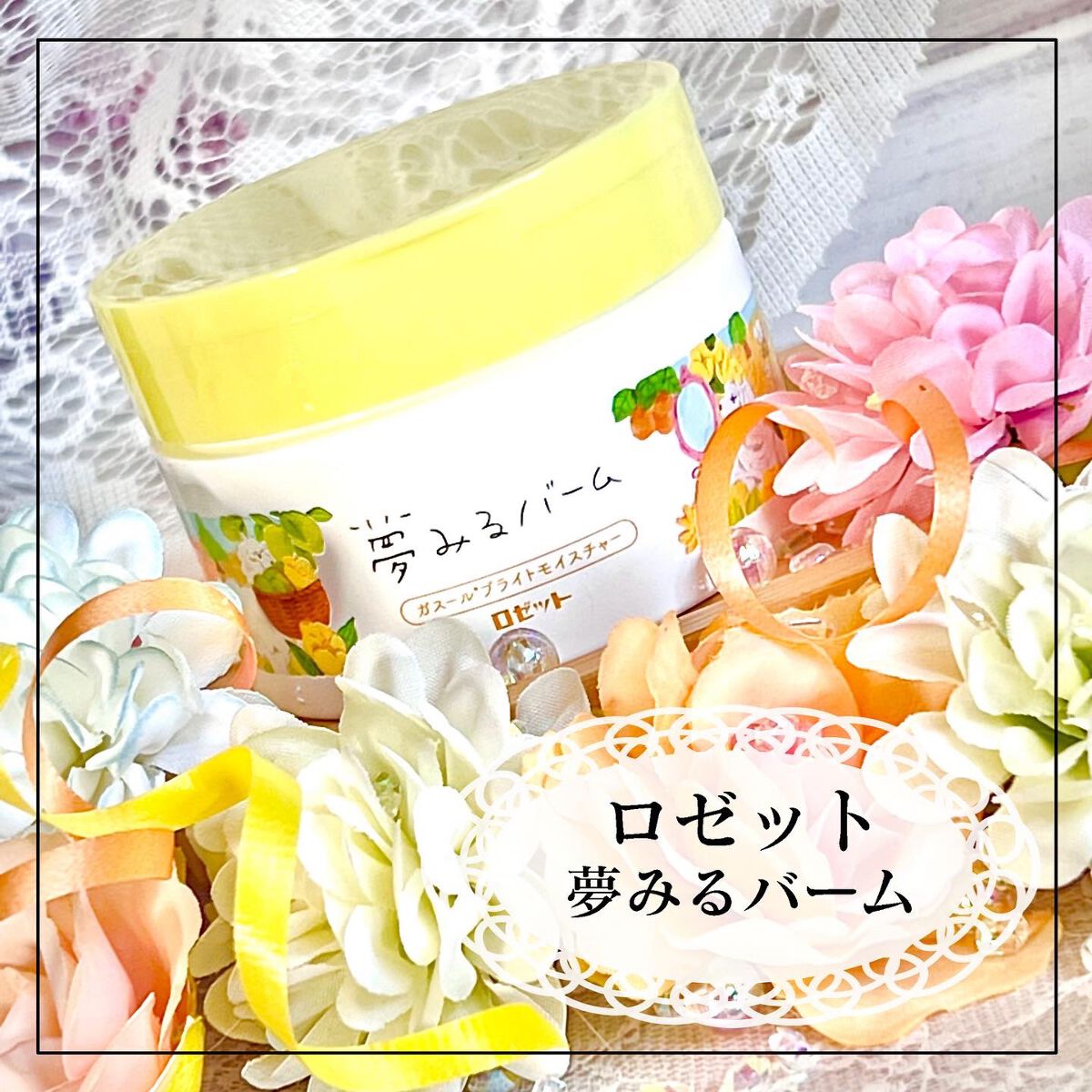 夢みるバーム ガスールブライトモイスチャー /ロゼット/クレンジングバームを使ったクチコミ(1枚目)