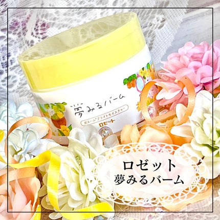 夢みるバーム ガスールブライトモイスチャー /ロゼット/クレンジングバームを使ったクチコミ(1枚目)