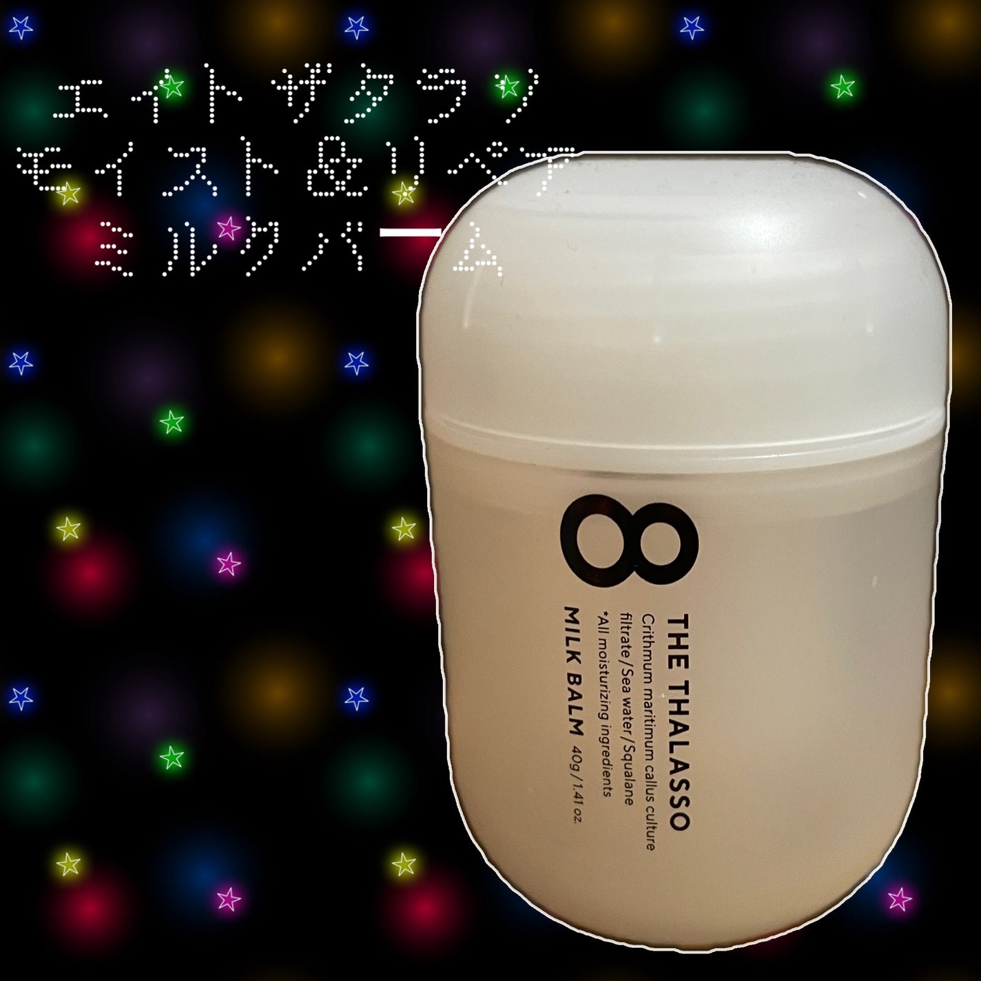 モイスト&リペア ミルクバーム/エイトザタラソ/ヘアワックス・クリームを使ったクチコミ(1枚目)