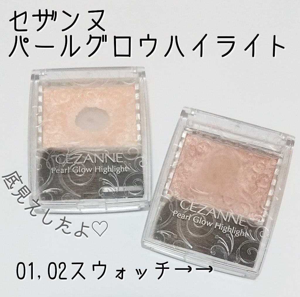 パールグロウハイライト/CEZANNE/パウダーハイライトを使ったクチコミ(1枚目)