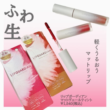 マットヴェールティント/LIPGUARDIAN/リップティントを使ったクチコミ(2枚目)