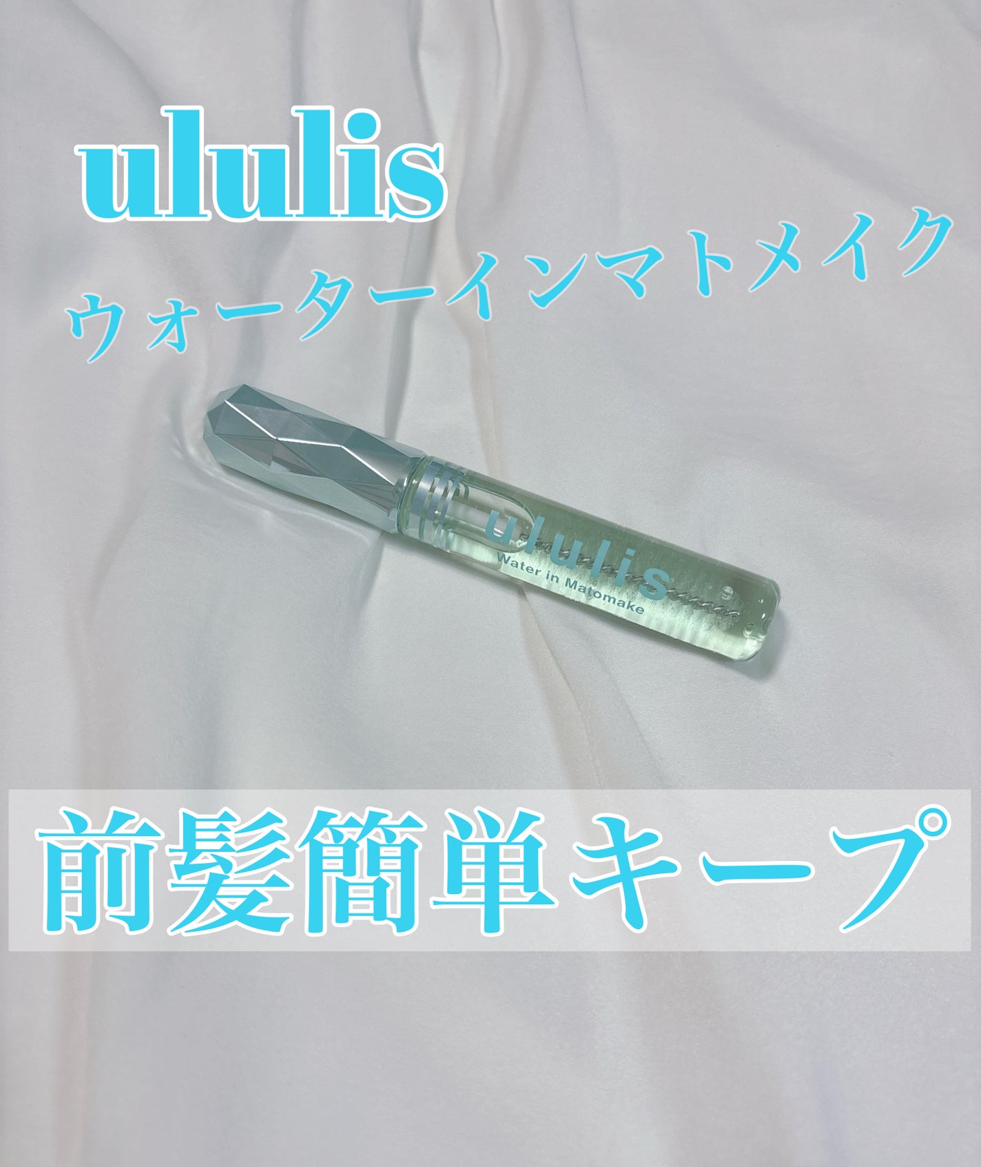 ウォーターインマトメイク ブルー/ululis/プレスタイリング・寝ぐせ直しを使ったクチコミ(1枚目)
