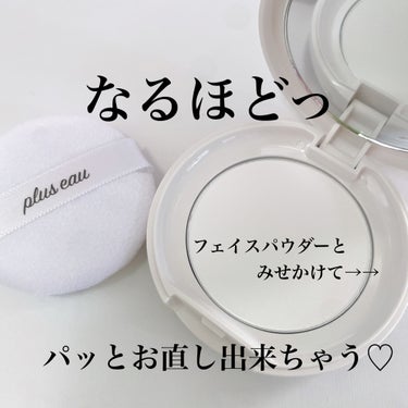 マエガミリセットパウダー/plus eau/その他スタイリングを使ったクチコミ（1枚目）