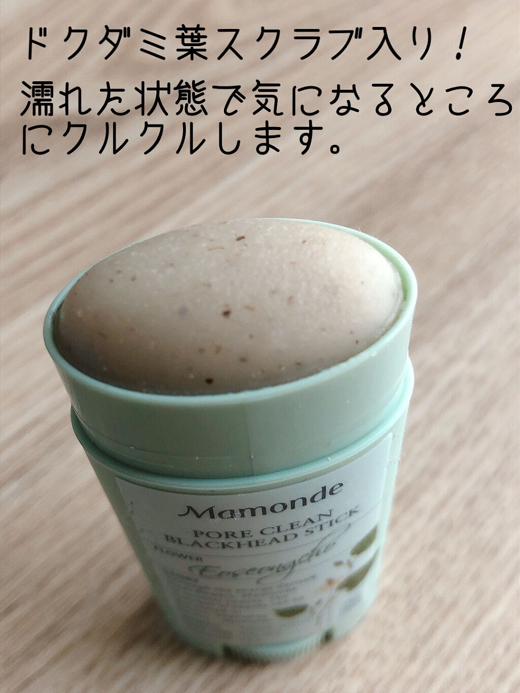PORE CLEAN BLACKHEAD STIC/Mamonde/スクラブ・ゴマージュを使ったクチコミ（2枚目）