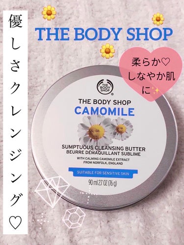 カモマイル サンプチュアス クレンジングバター/THE BODY SHOP/クレンジングバームを使ったクチコミ（1枚目）