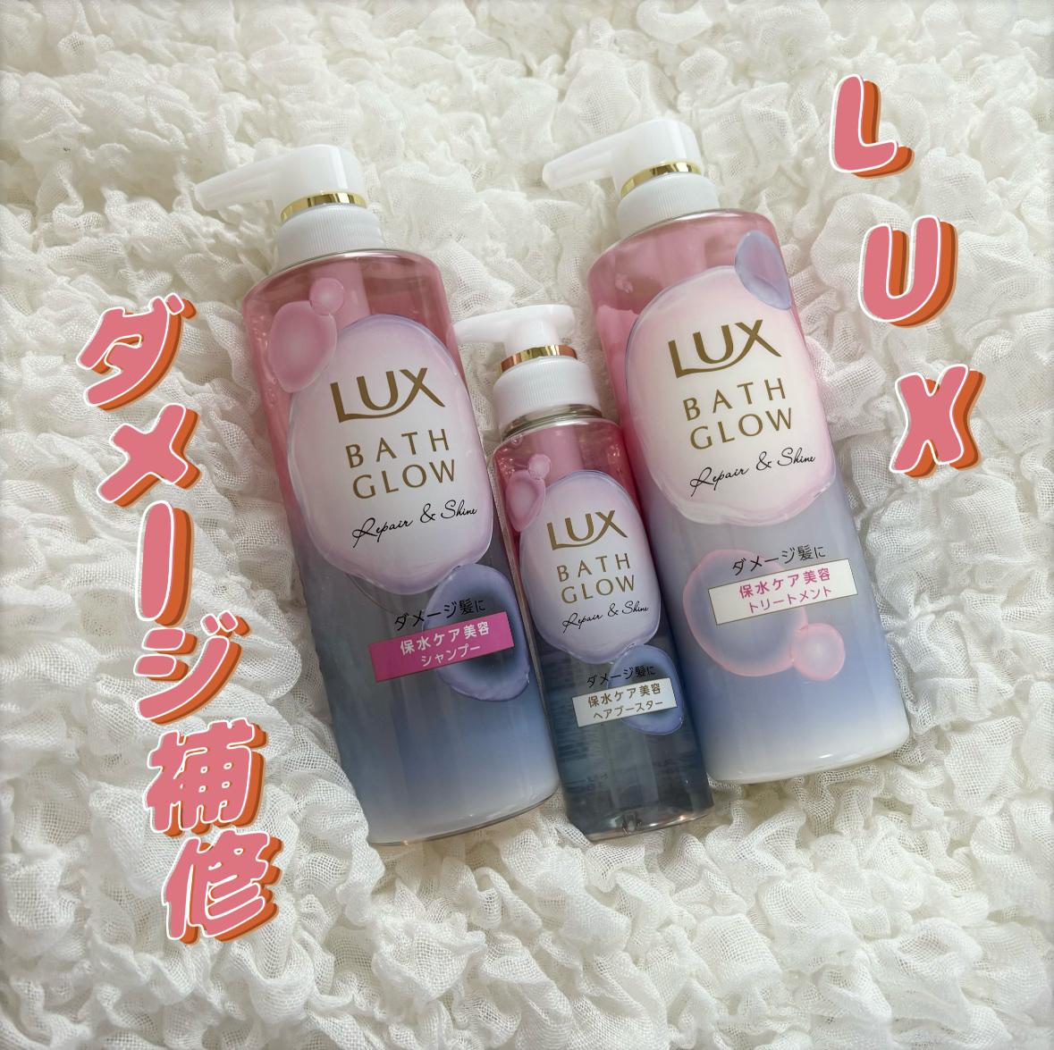 バスグロウ リペア&シャイン シャンプー / トリートメント/LUX/市販シャンプーを使ったクチコミ（1枚目）