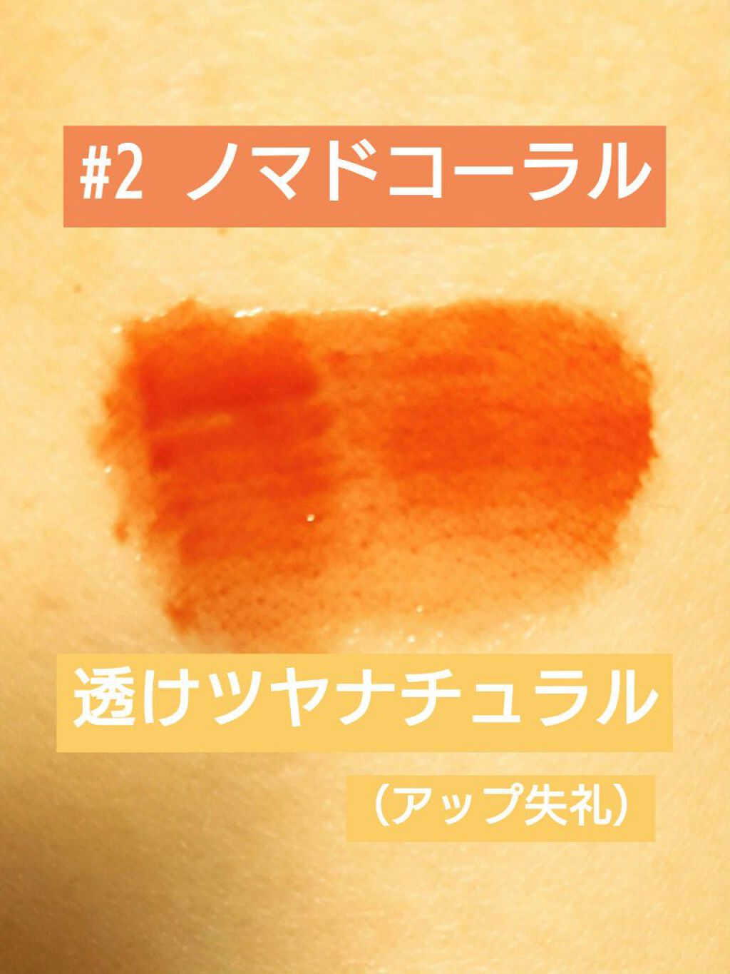 オーロラ デュイ ティント DT2.ノーマッドコーラル/MERZY/リップティントを使ったクチコミ（2枚目）