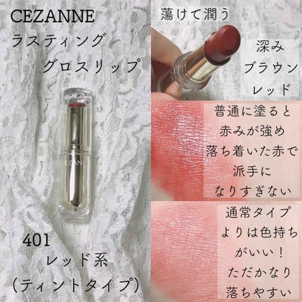 ラスティンググロスリップ/CEZANNE/口紅を使ったクチコミ(2枚目)