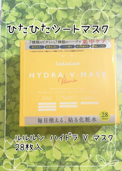 ルルルン ハイドラ V マスク/ルルルン/シートマスク・パックを使ったクチコミ(1枚目)