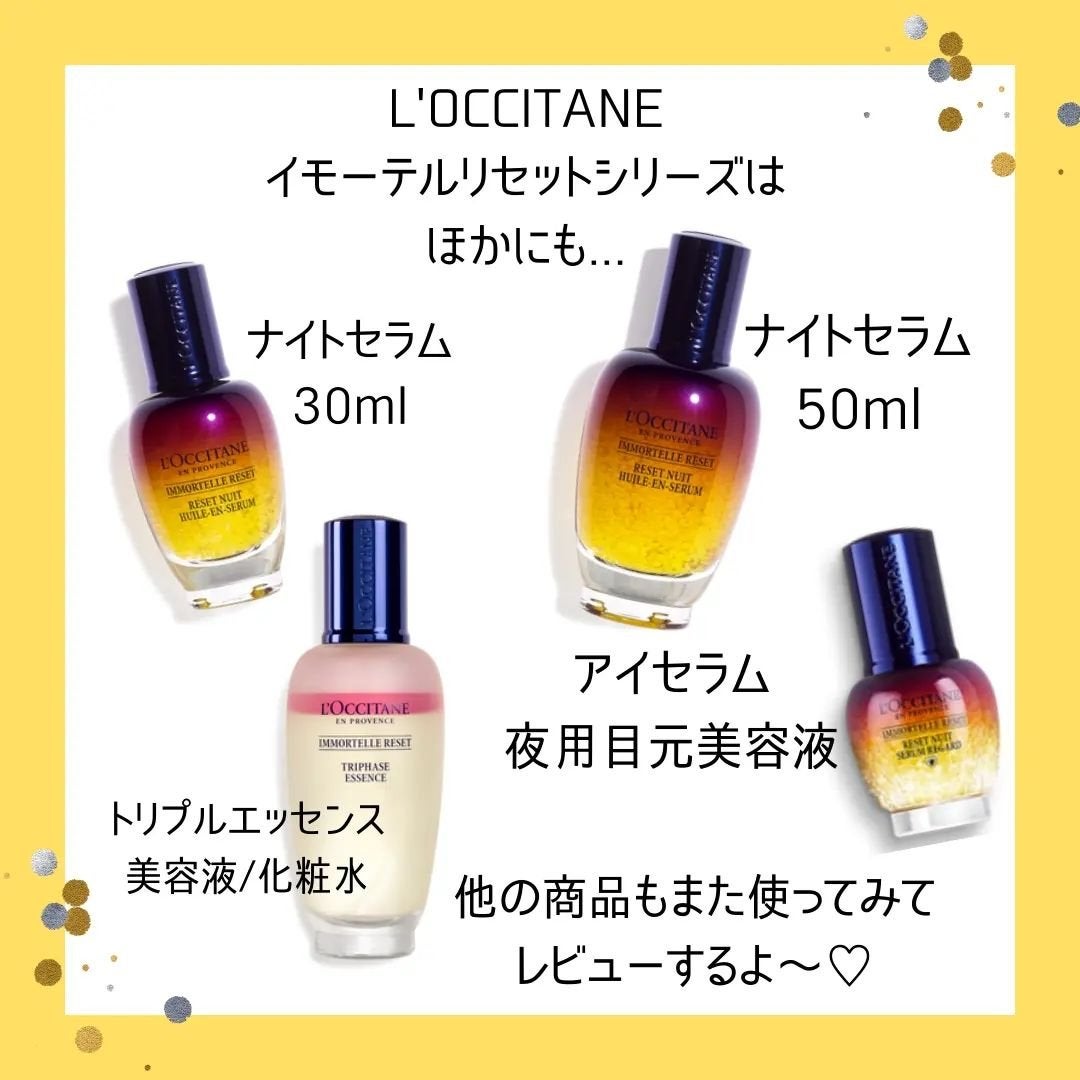 イモーテル オーバーナイトリセットセラム/L'OCCITANE/美容液を使ったクチコミ(6枚目)