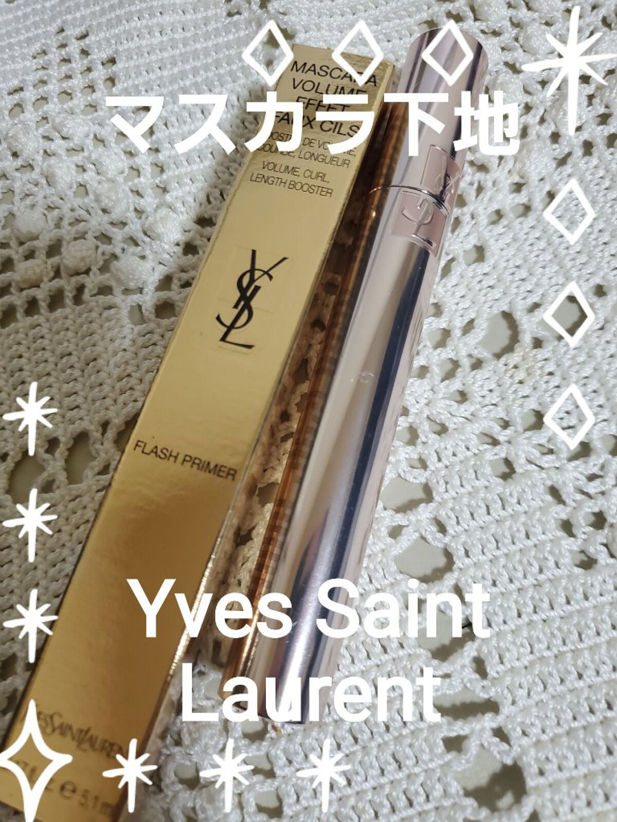 マスカラ ヴォリューム エフォシル フラッシュプライマー/YVES SAINT LAURENT BEAUTE/マスカラ下地を使ったクチコミ(1枚目)