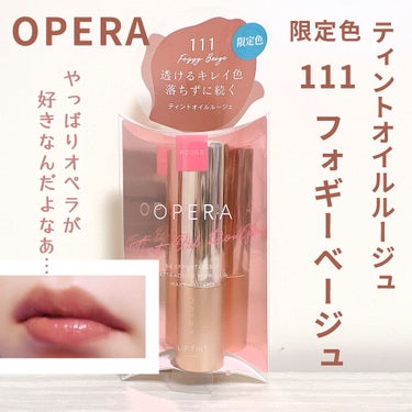 オペラ リップティント N 111 フォギーベージュ（限定色）/OPERA/口紅を使ったクチコミ（1枚目）