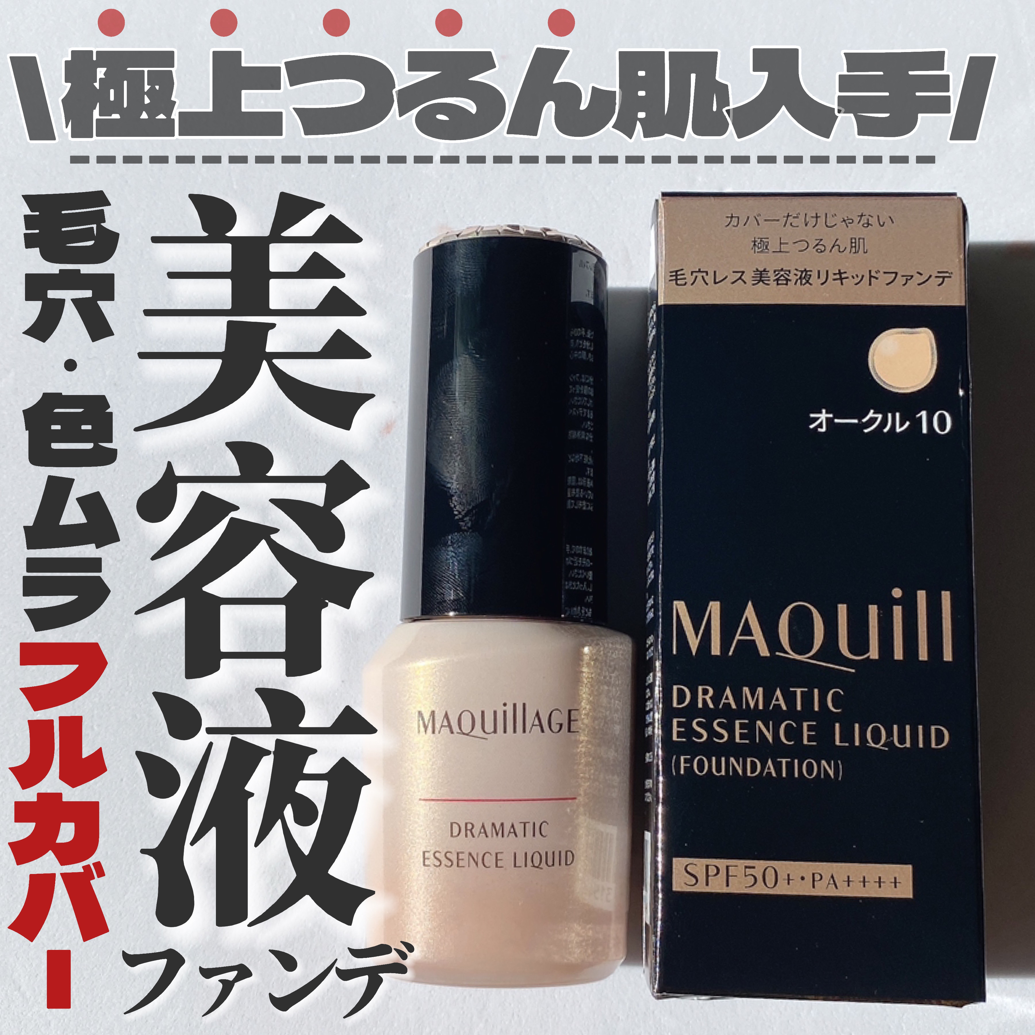 ドラマティックエッセンスリキッド/マキアージュ/リキッドファンデーションを使ったクチコミ（1枚目）