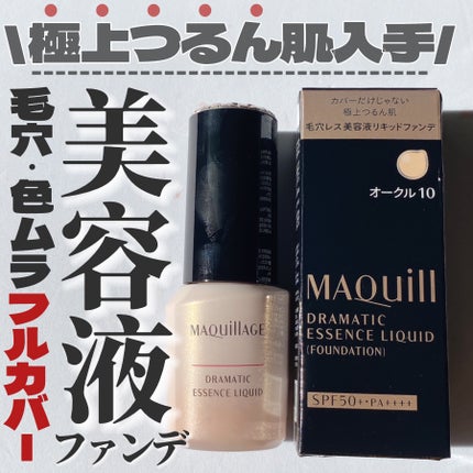 ドラマティックエッセンスリキッド/マキアージュ/リキッドファンデーションを使ったクチコミ(1枚目)