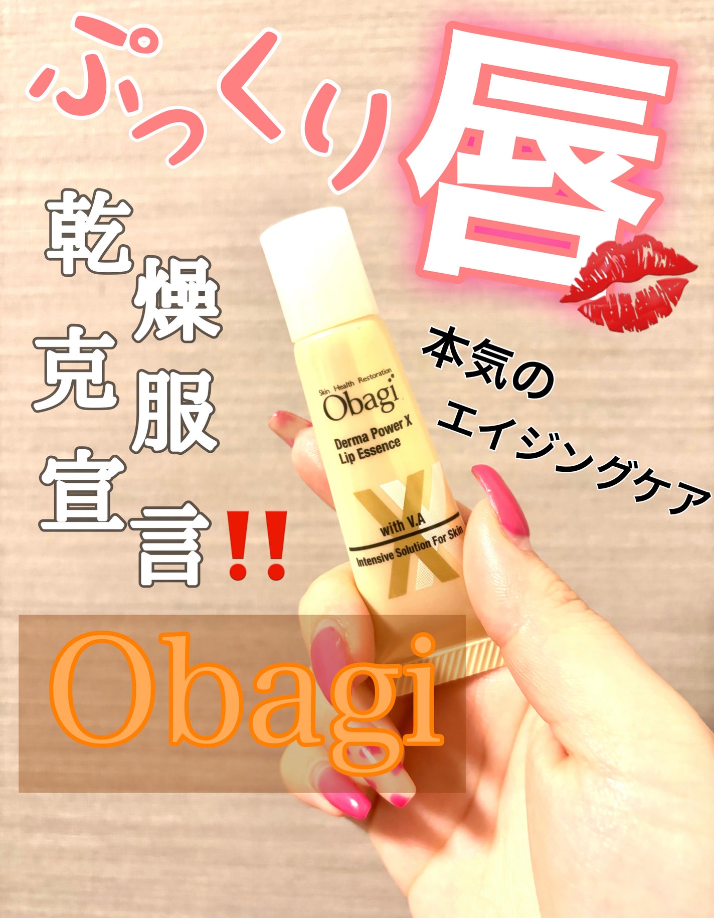 ダーマパワーX リップエッセンス/オバジ/リップ美容液を使ったクチコミ(1枚目)