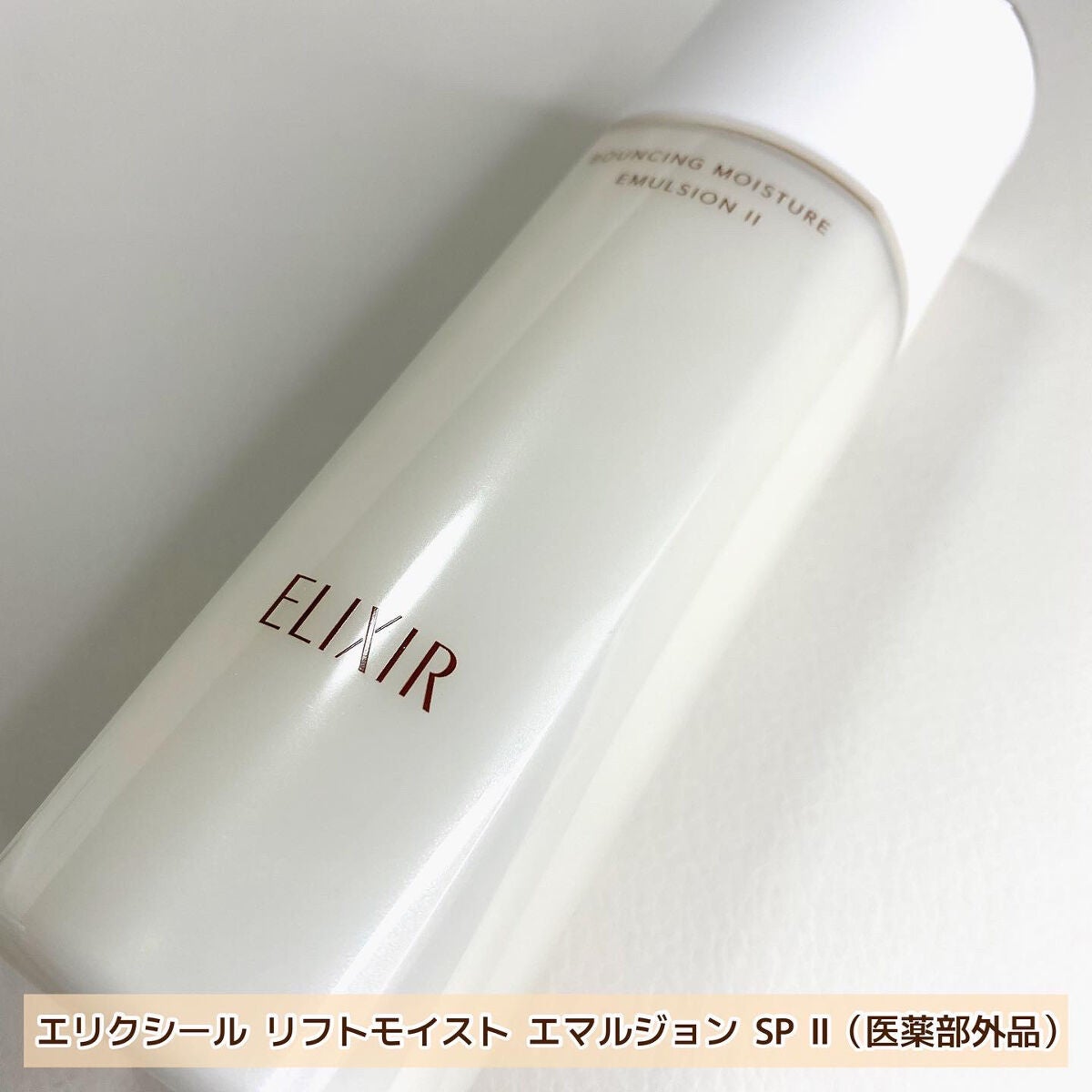 リフトモイスト ローション SP II /エリクシール/化粧水を使ったクチコミ(5枚目)