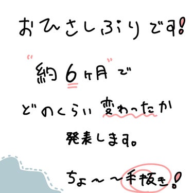 🫶🏻 on LIPS 「🌀お久しぶりです‪🫶🏻です！約6ヶ月自分の変化を紹介させてくだ..」（1枚目）