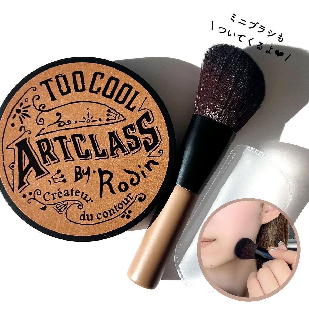 アートクラスバイロダン シェーディング/too cool for school/シェーディングを使ったクチコミ(3枚目)