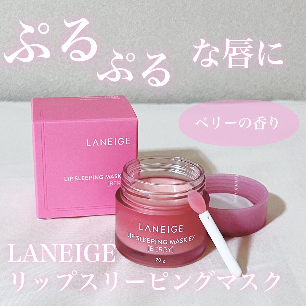 リップスリーピングマスク/LANEIGE/リップバームを使ったクチコミ(1枚目)