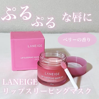 リップスリーピングマスク/LANEIGE/リップケア・リップクリームを使ったクチコミ（1枚目）