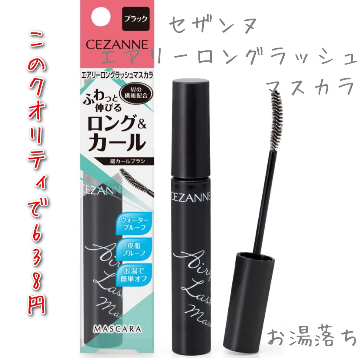 エアリーロングラッシュマスカラ/CEZANNE/マスカラを使ったクチコミ（1枚目）