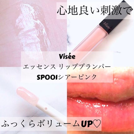 エッセンス リッププランパー/Visée/リッププランパーを使ったクチコミ(1枚目)