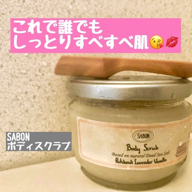 ボディスクラブ/SABON/ボディスクラブを使ったクチコミ（1枚目）