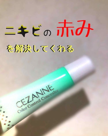 ニキビって赤いから、ぽつんって目立ちますよね💧
でもその赤みを隠してくれる上に肌のトーンアップまでしてくれちゃう#CEZANNE#赤み補正コンシーラー 

これを塗ると本当にニキビが隠れちゃう💗
ニキビ