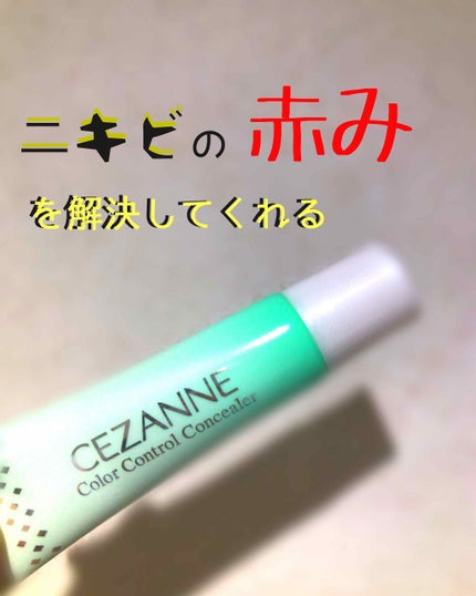 赤み補正コンシーラー/CEZANNE/クリームコンシーラーを使ったクチコミ(1枚目)