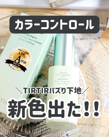マスクフィットトーンアップエッセンス/TIRTIR(ティルティル)/化粧下地を使ったクチコミ(1枚目)