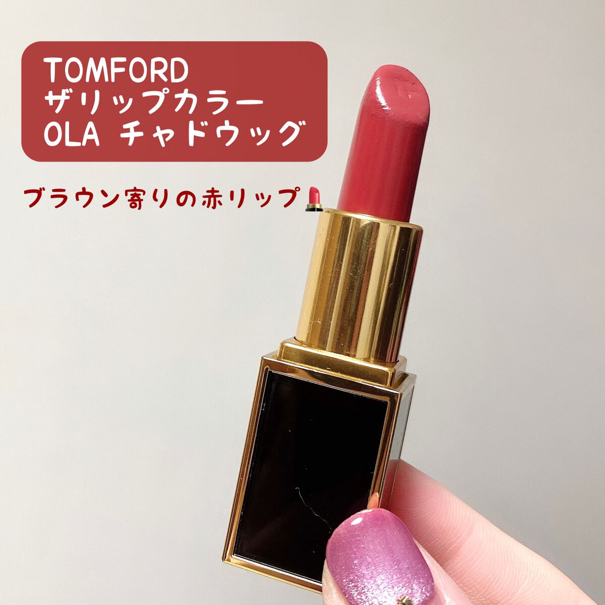 リップ カラー OLA チャドウィック/TOM FORD BEAUTY/口紅を使ったクチコミ（1枚目）