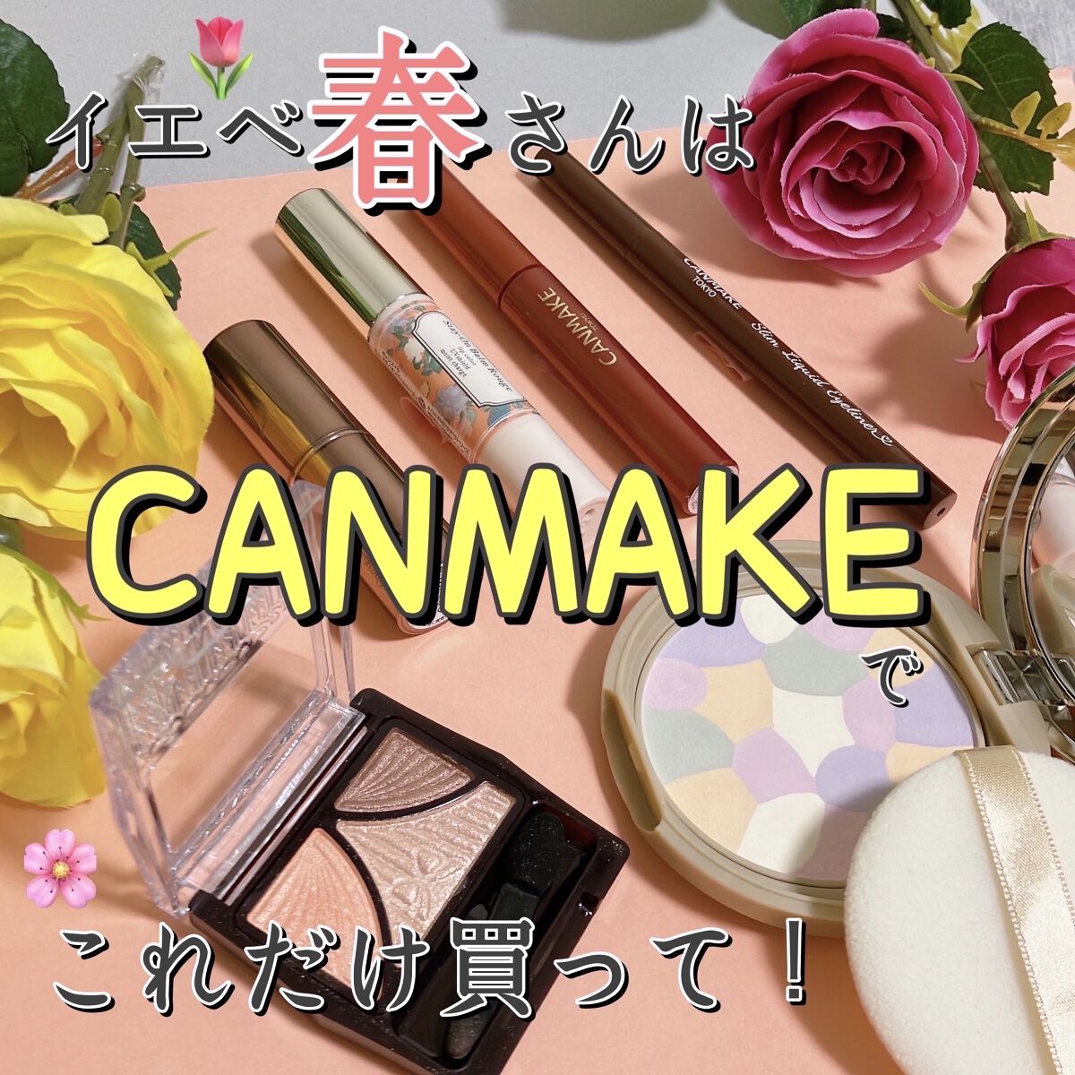 クイックラッシュカーラー/キャンメイク/マスカラ下地を使ったクチコミ（1枚目）