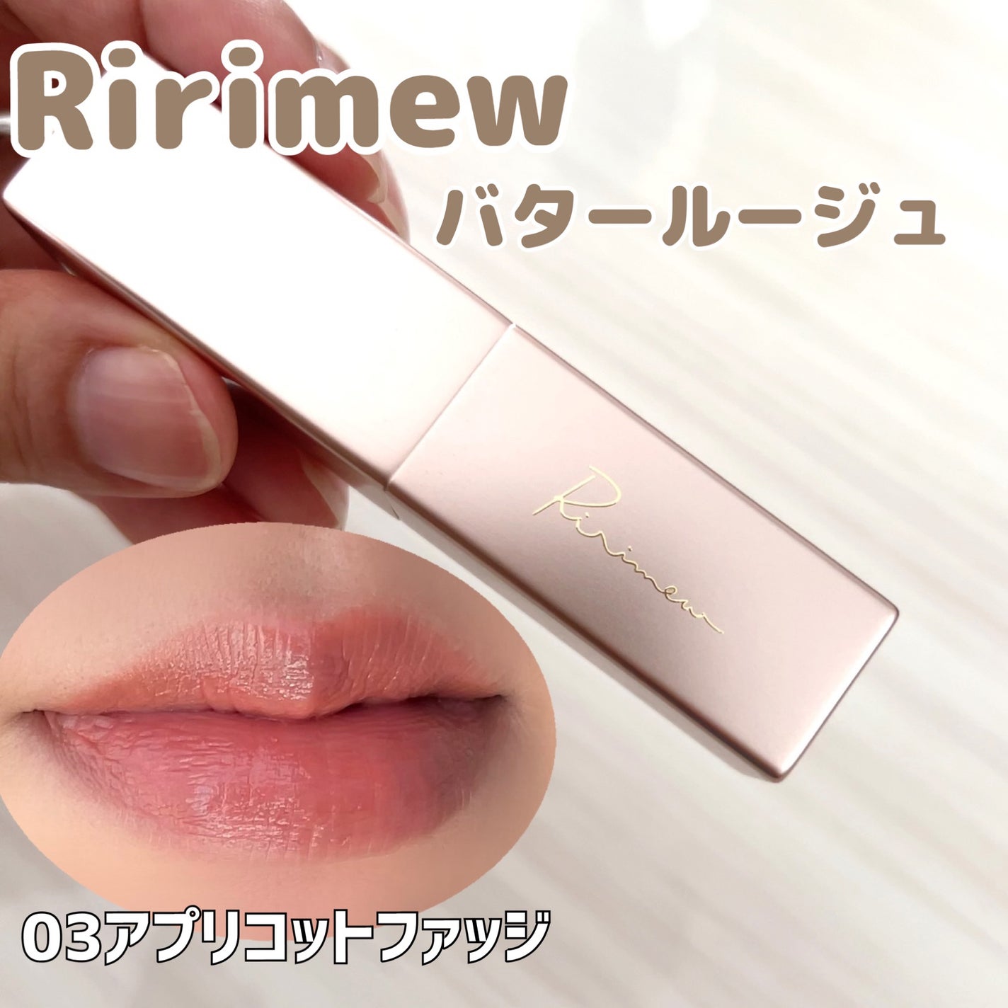 リリミュウ バタールージュ/Ririmew/口紅を使ったクチコミ(1枚目)