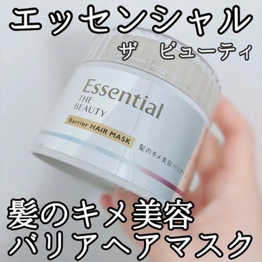 Essential THE BEAUTY 髪のキメ美容バリアヘアマスク/エッセンシャル/洗い流すヘアトリートメントを使ったクチコミ（1枚目）