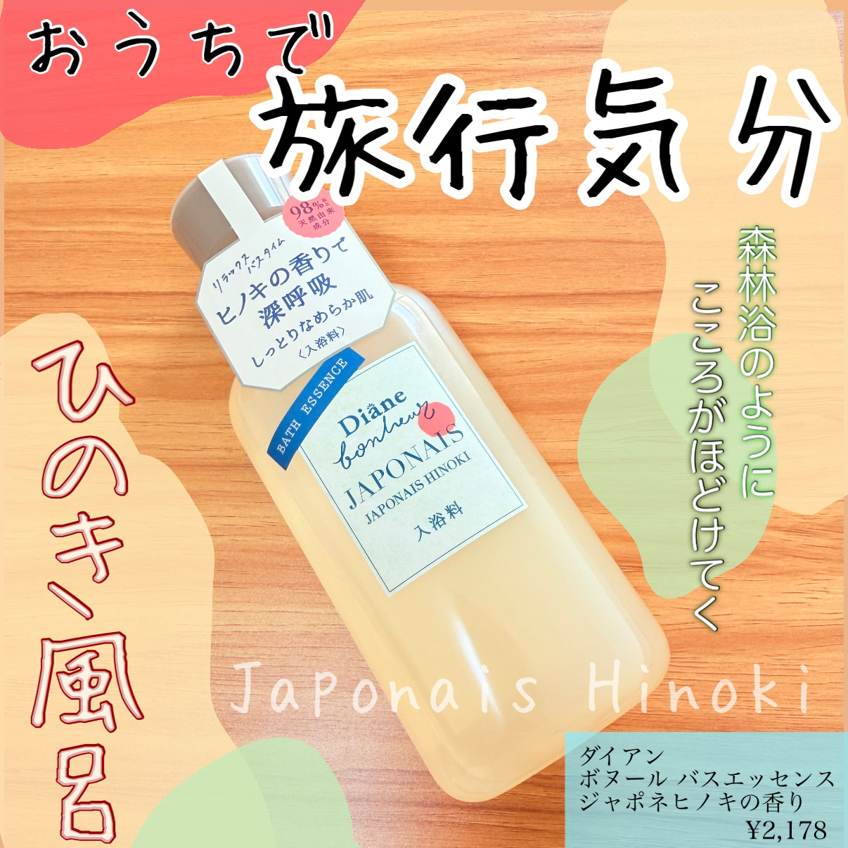 ボヌール バスエッセンス ジャポネヒノキの香り/ダイアン/保湿系入浴剤を使ったクチコミ（1枚目）