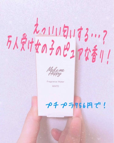 メイクミーハッピー フレグランスウォーター WHITE/キャンメイク/香水(レディース)を使ったクチコミ（1枚目）