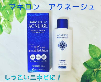 マキロン アクネージュ メディカルローション	(医薬品)/マキロン/その他を使ったクチコミ(1枚目)