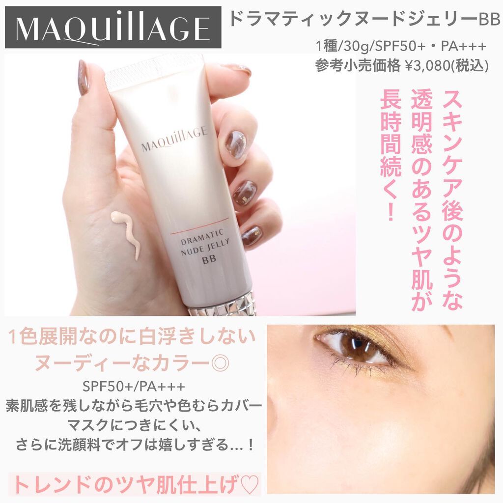 ドラマティック ヌードジェリーBB/マキアージュ/BBクリームを使ったクチコミ(3枚目)