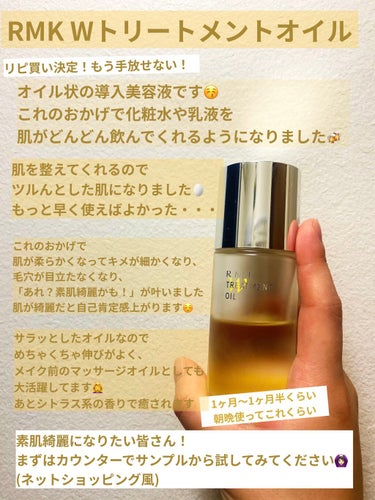 RMK Wトリートメントオイル

これ使う前はマスクや乾燥で大ダメージを受け、
パッキパキになっていた私の肌。
iPSAの化粧水や乳液も染み込んでる感じがなく、
全然効果を発揮してくれませんでした。

