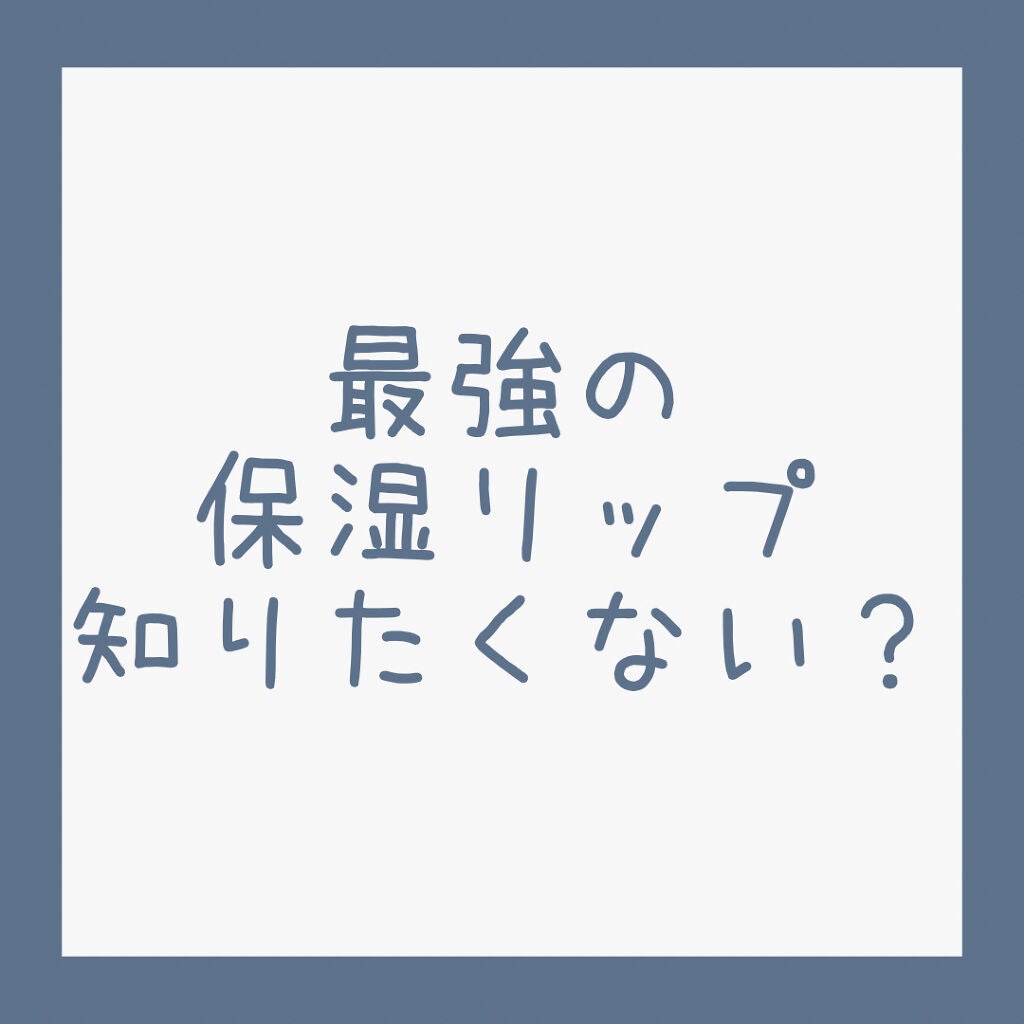 ジルスチュアート リップバーム/JILL STUART/リップバームを使ったクチコミ(1枚目)