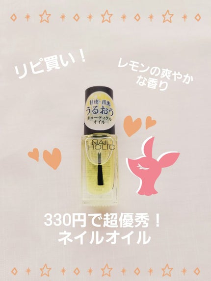 キューティクルオイル/ネイルホリック/ネイルオイル・トリートメントを使ったクチコミ(1枚目)