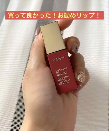 CLARINS コンフォート リップオイル インテンスを買いました！
一言で言うとめちゃくちゃ良かったです！

実は……
コロナでマスクしないといけないから、リップ買うの躊躇してたんです(｡>ㅿ<｡)マ