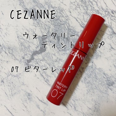 ウォータリーティントリップ/CEZANNE/口紅を使ったクチコミ（1枚目）