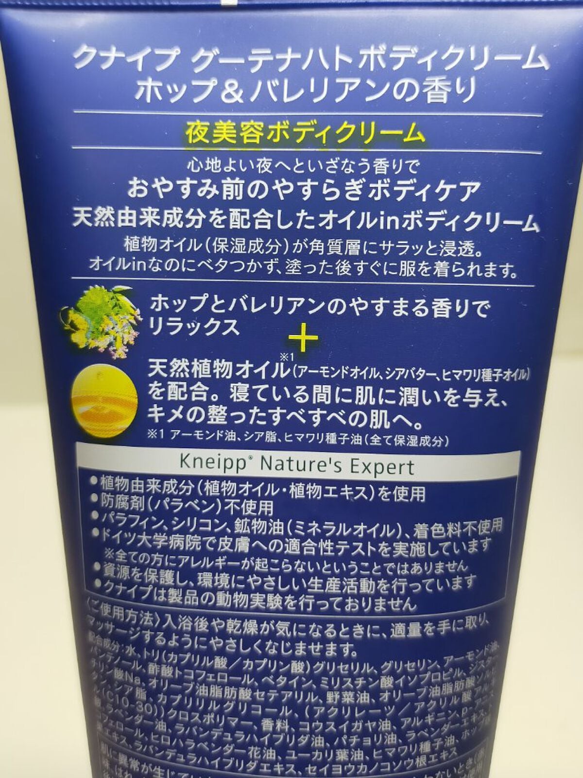 グーテナハト ボディクリーム ホップ&バレリアンの香り/クナイプ/ボディクリームを使ったクチコミ(2枚目)