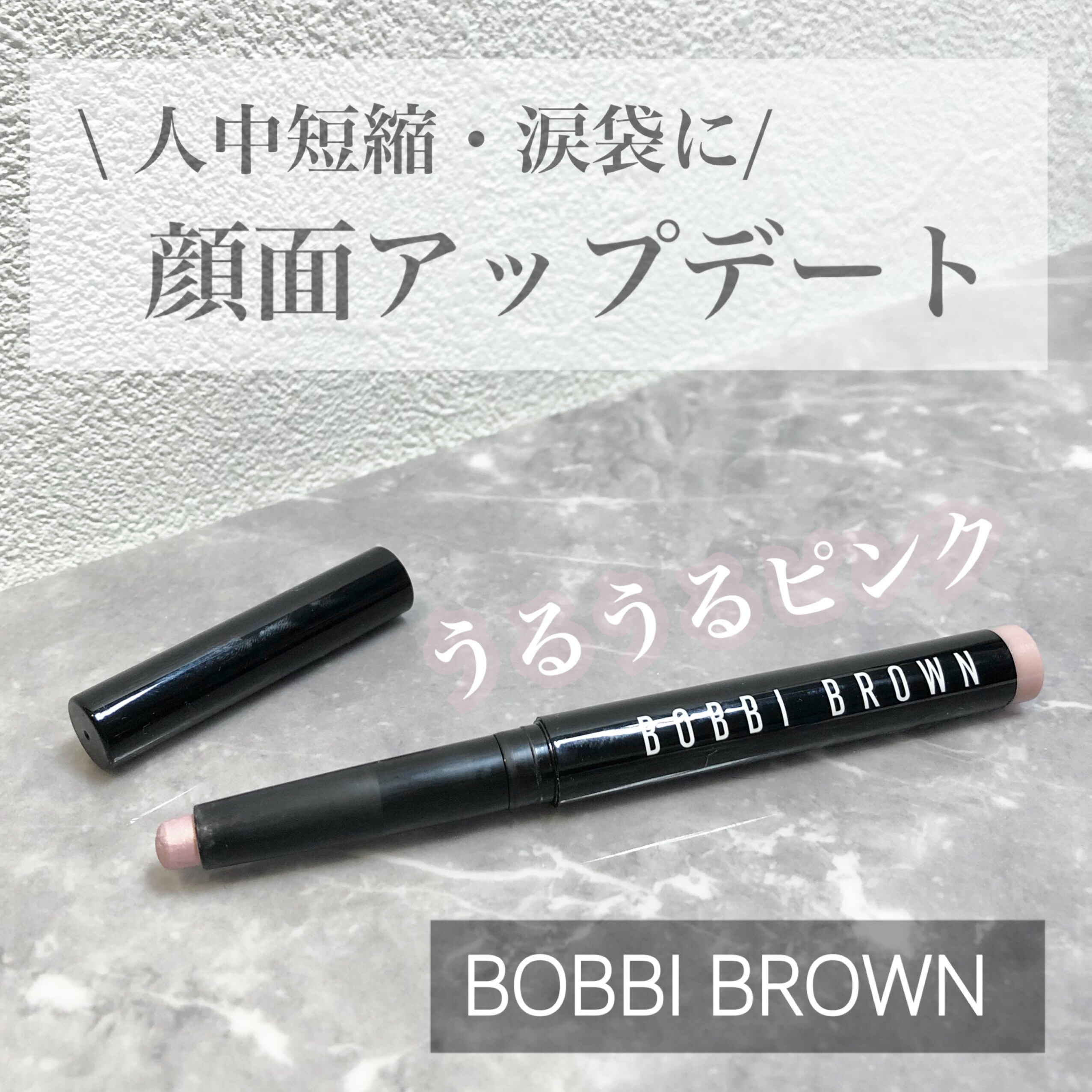 ロングウェア クリーム シャドウ スティック 17 ピンクスパークル/BOBBI BROWN/スティックアイシャドウを使ったクチコミ（1枚目）