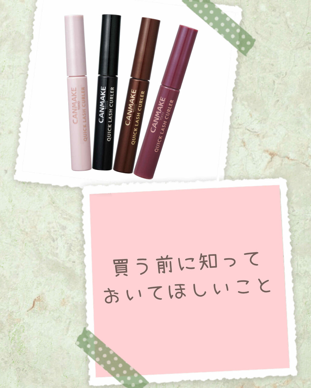 クイックラッシュカーラー/キャンメイク/マスカラ下地を使ったクチコミ（1枚目）