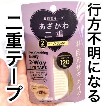 2Wayアイテープ/Eye Catching  Beauty/二重まぶた用アイテムを使ったクチコミ（1枚目）