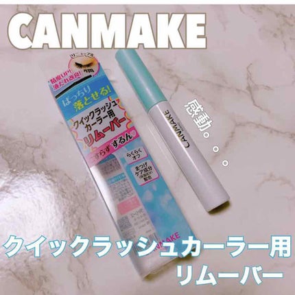 クイックラッシュカーラーリムーバー/キャンメイク/ポイントメイクリムーバーを使ったクチコミ(1枚目)