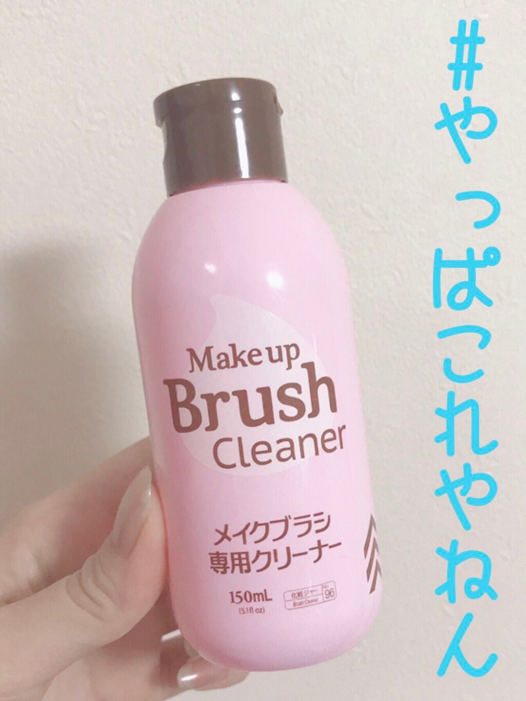 メイクブラシ専用クリーナー/DAISO/その他化粧小物を使ったクチコミ(1枚目)